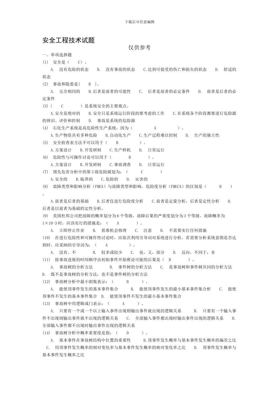 安全工程技术试题._第1页