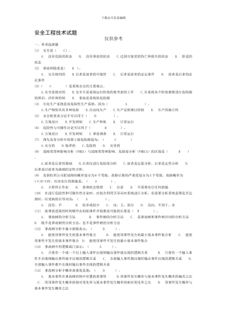 安全工程技术试题.