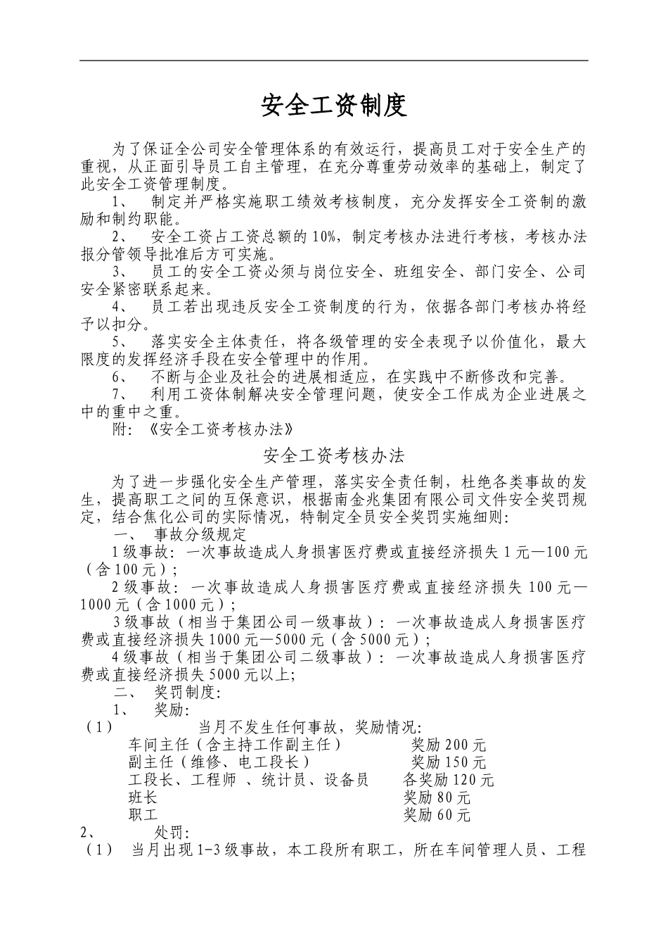 安全工资制度_第1页