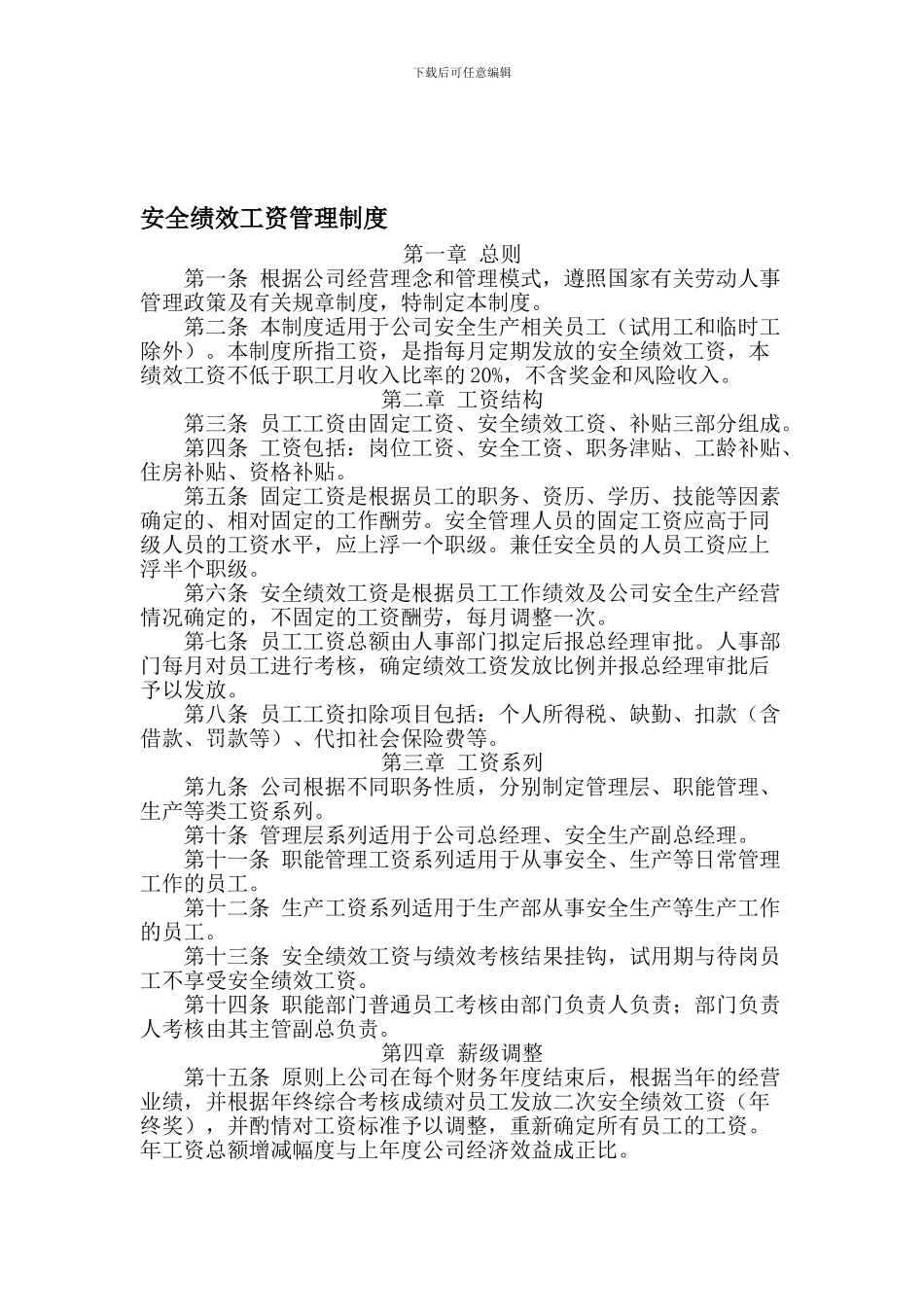 安全工资管理制度111_第1页