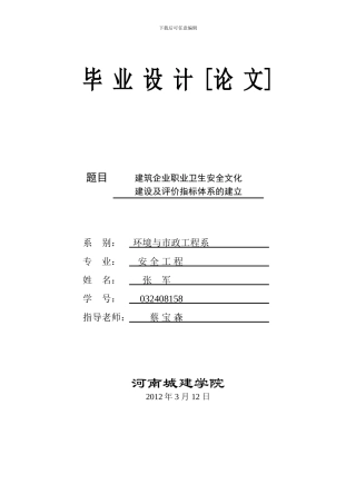 安全工程毕业论文任务书.