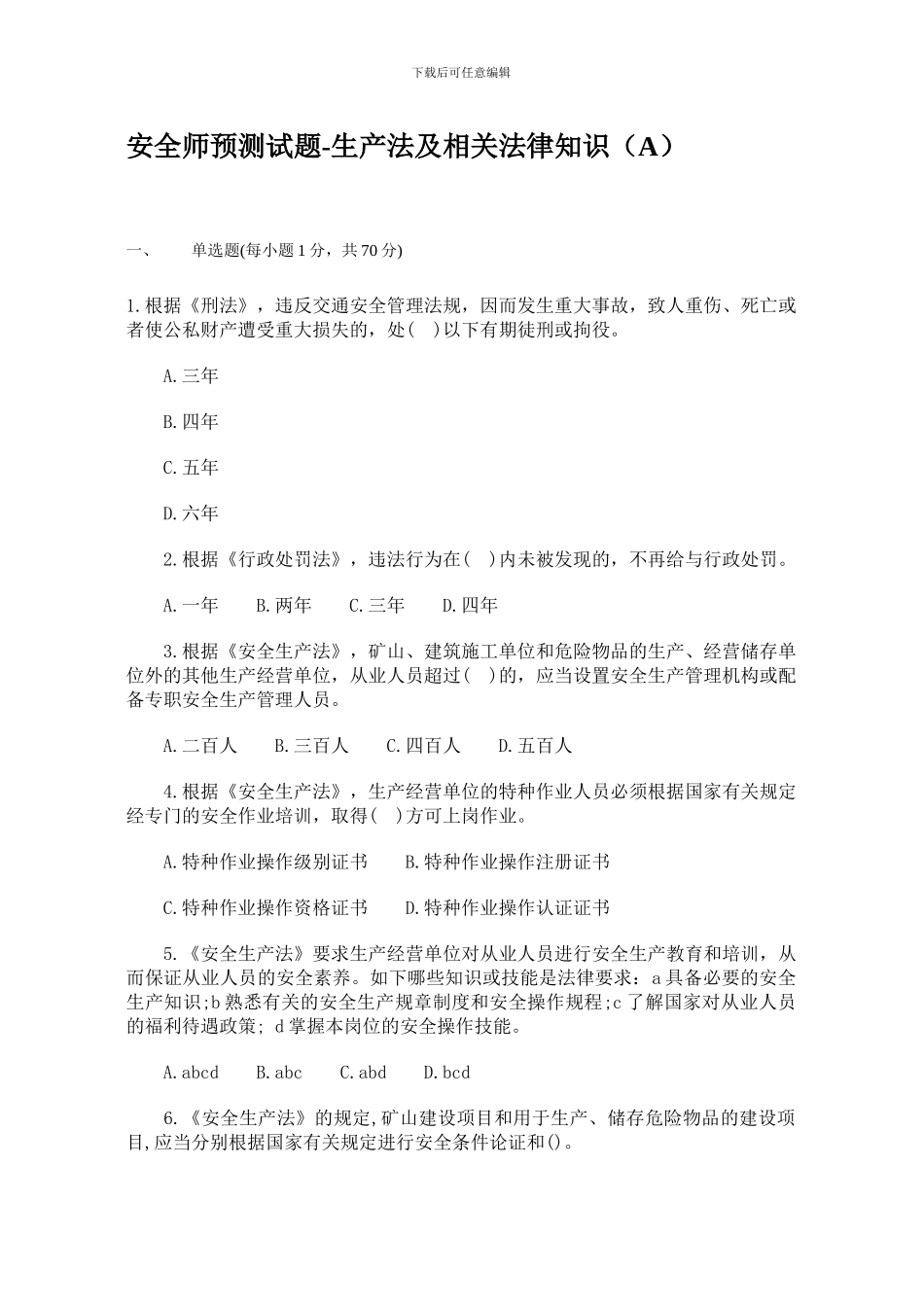 安全师预测试题-生产法及相关法律知识._第1页