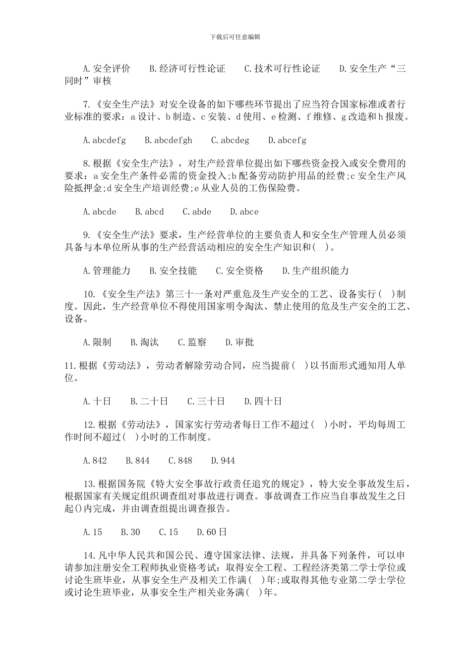 安全师预测试题-生产法及相关法律知识._第2页