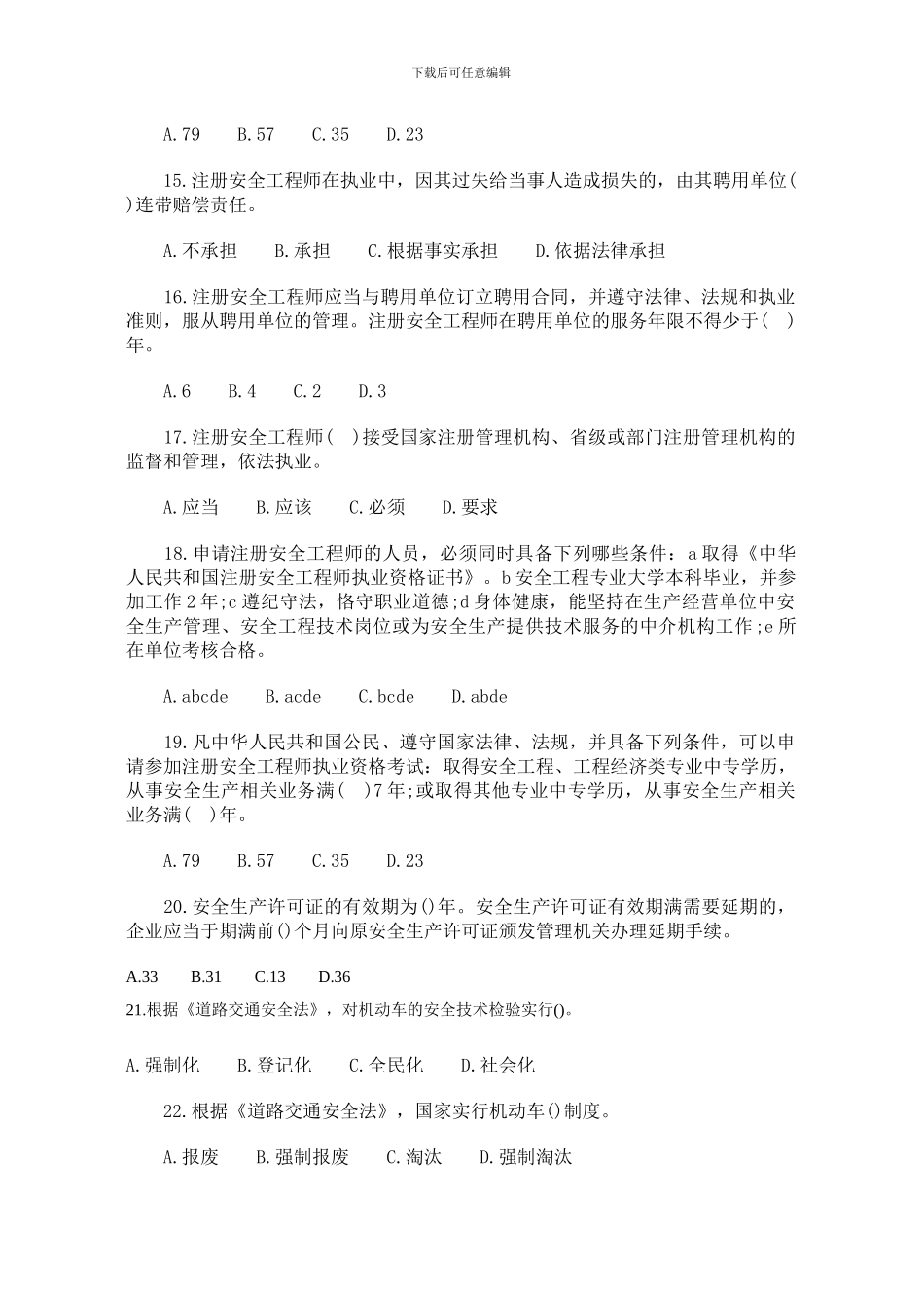 安全师预测试题-生产法及相关法律知识._第3页