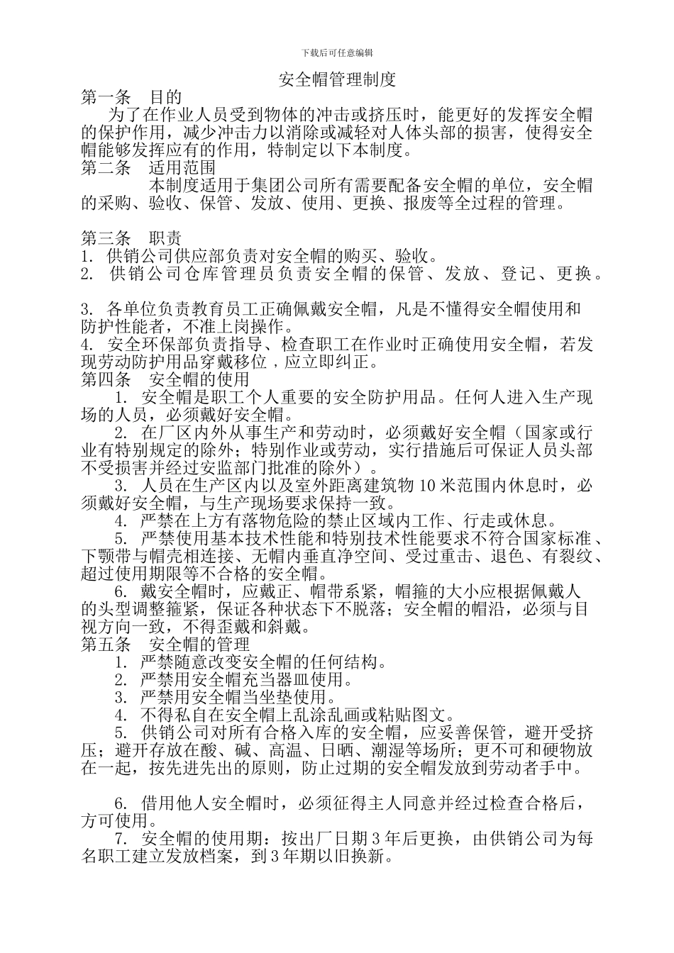 安全帽管理制度_第1页