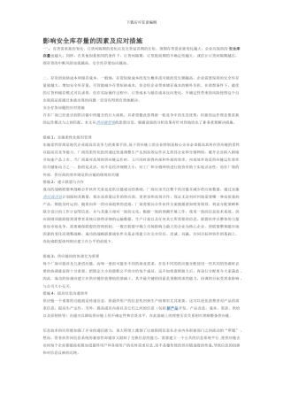 安全库存的影响因素.