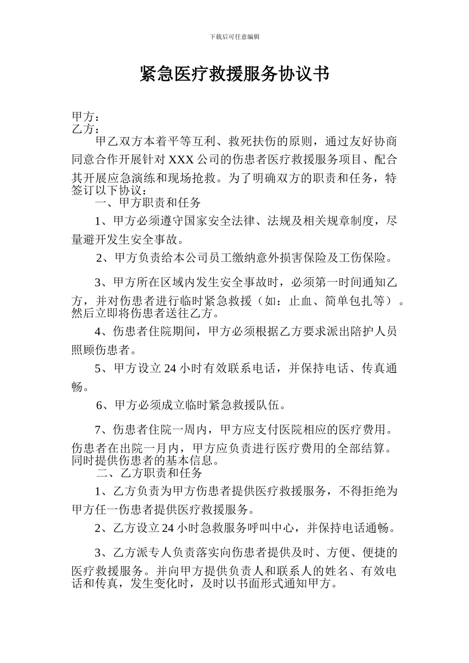 安全应急救援服务协议_第1页