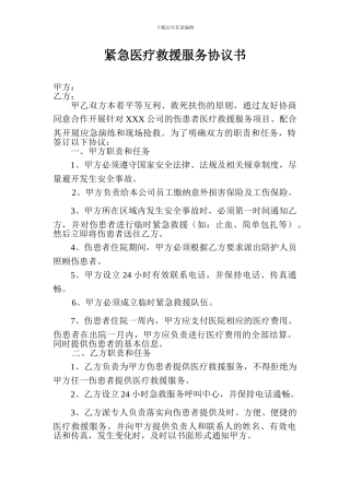 安全应急救援服务协议