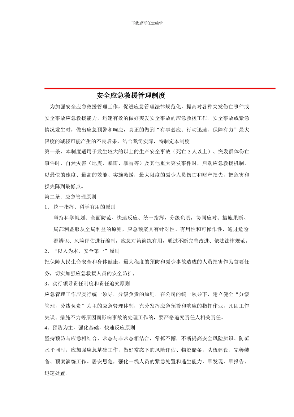 安全应急救援管理制度_第1页