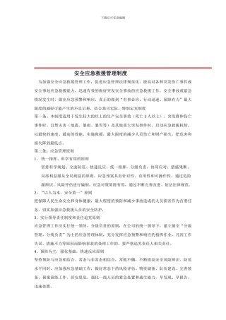 安全应急救援管理制度