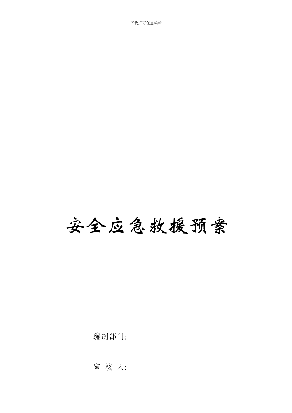 安全应急救援预案模板_第1页