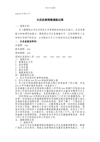 安全应急预案火灾演练记录.