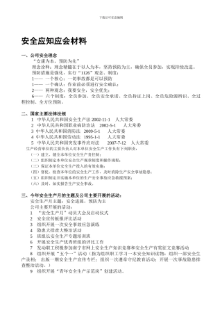 安全应知应会材料.