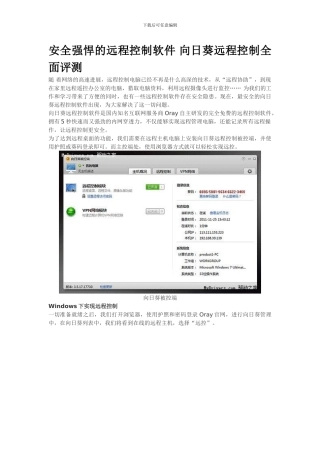 安全强悍的远程控制软件-向日葵远程控制全面评测.