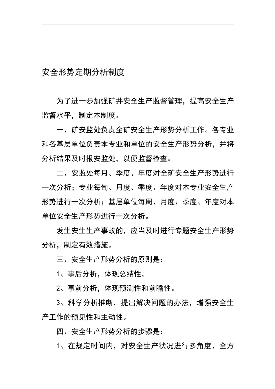 安全形势定期分析制度._第1页