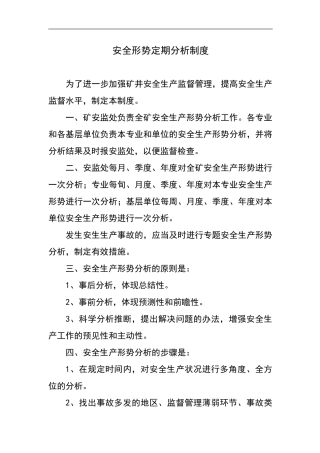 安全形势定期分析制度