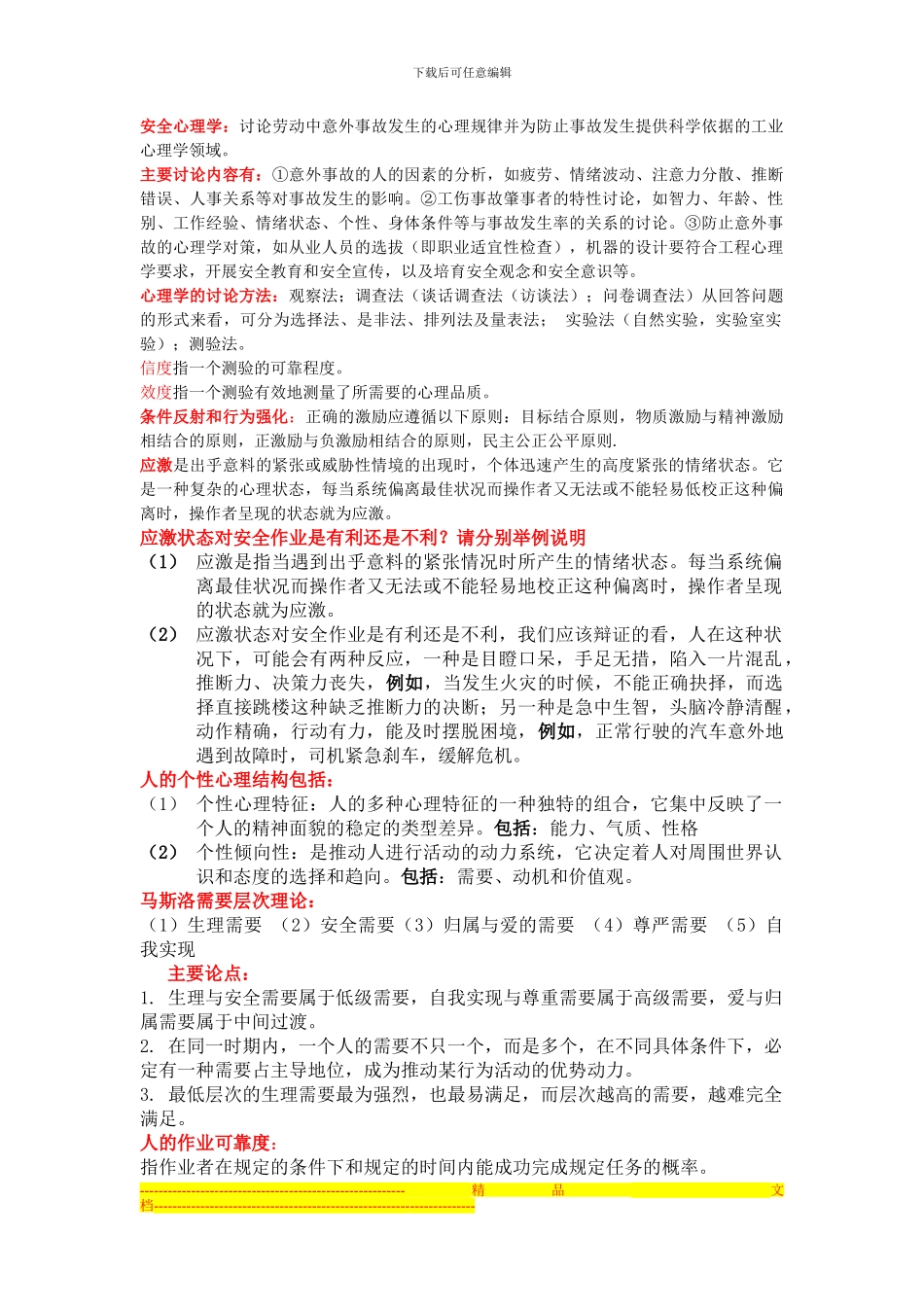 安全心理学总结复习_第1页