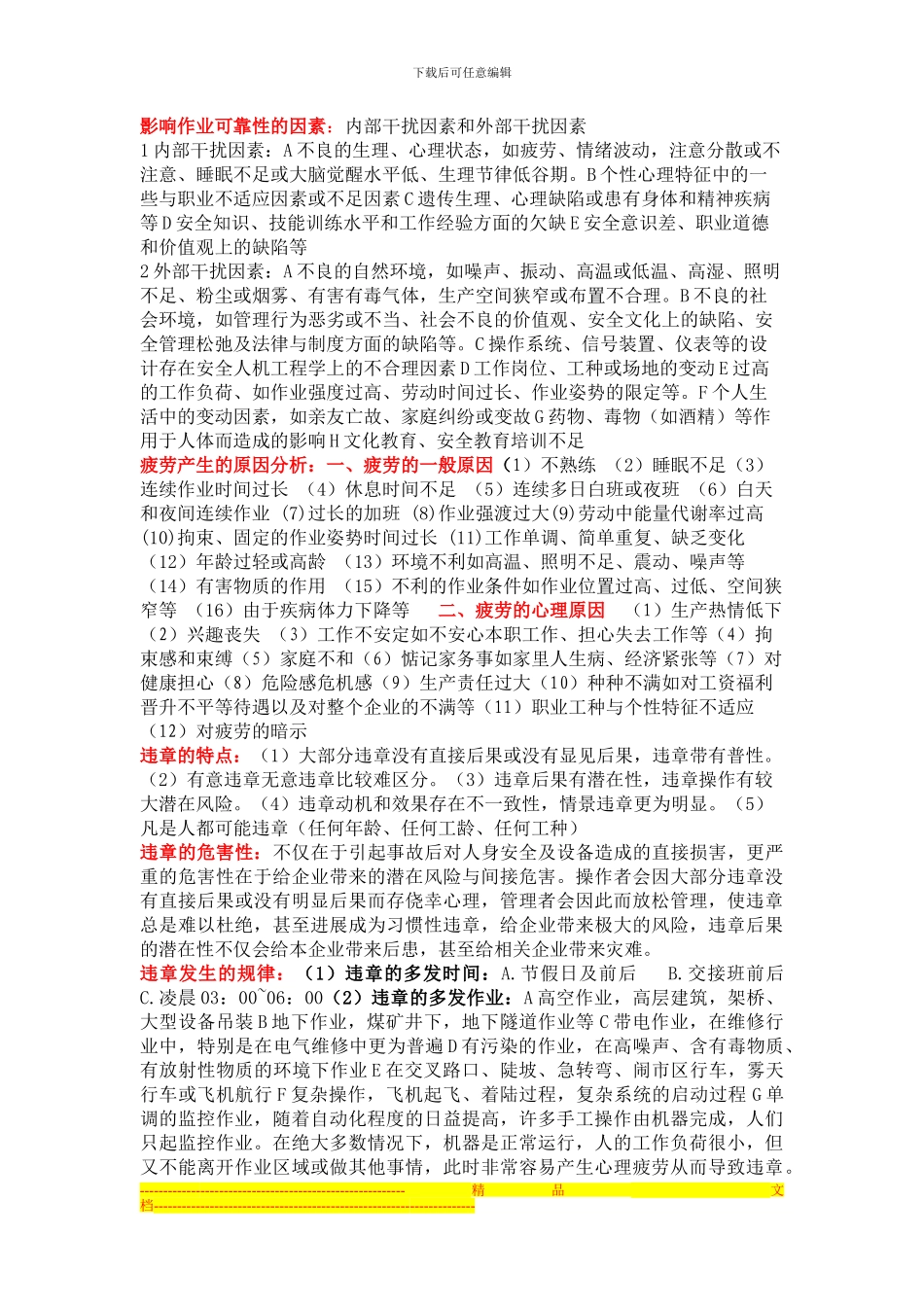 安全心理学总结复习_第2页