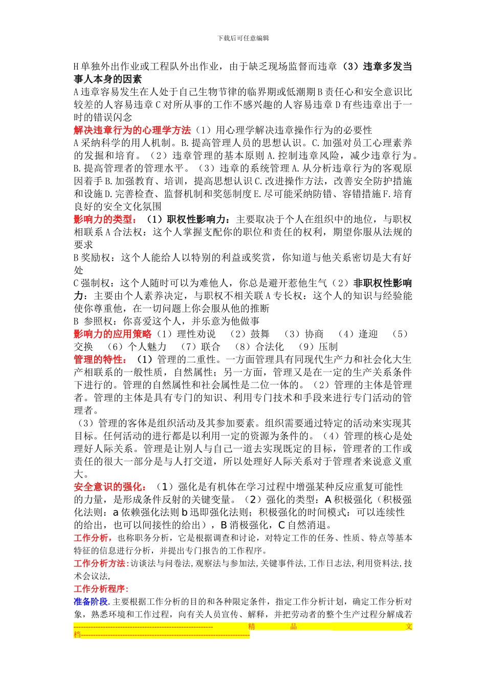 安全心理学总结复习_第3页