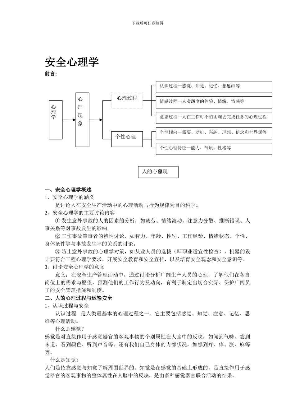 安全心理学讲义._第1页