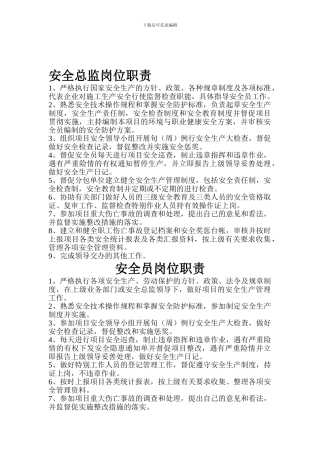 安全总监岗位职责