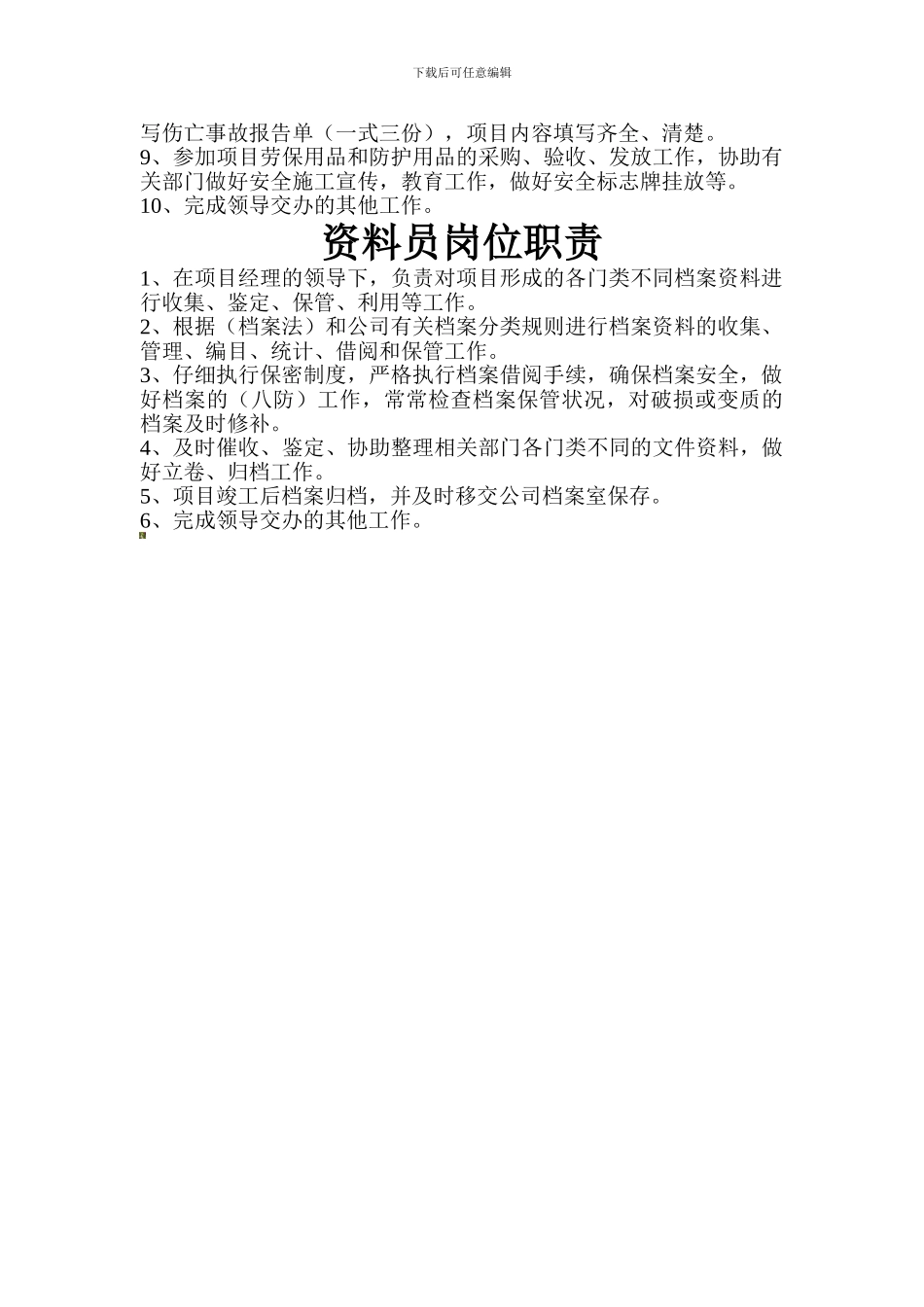 安全总监岗位职责._第2页