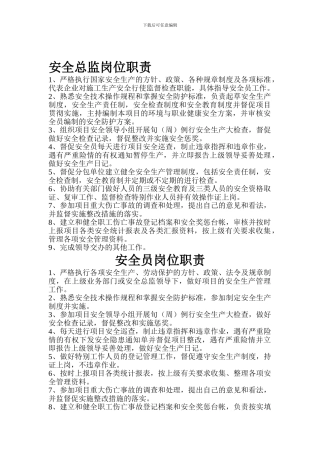 安全总监岗位职责.