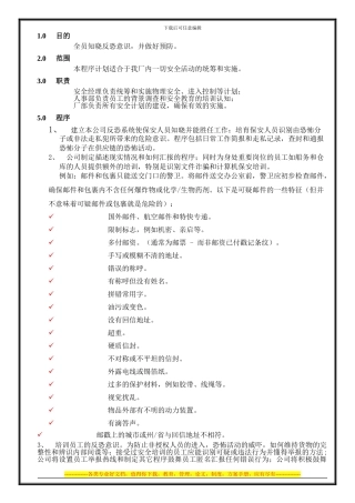安全恐吓计划