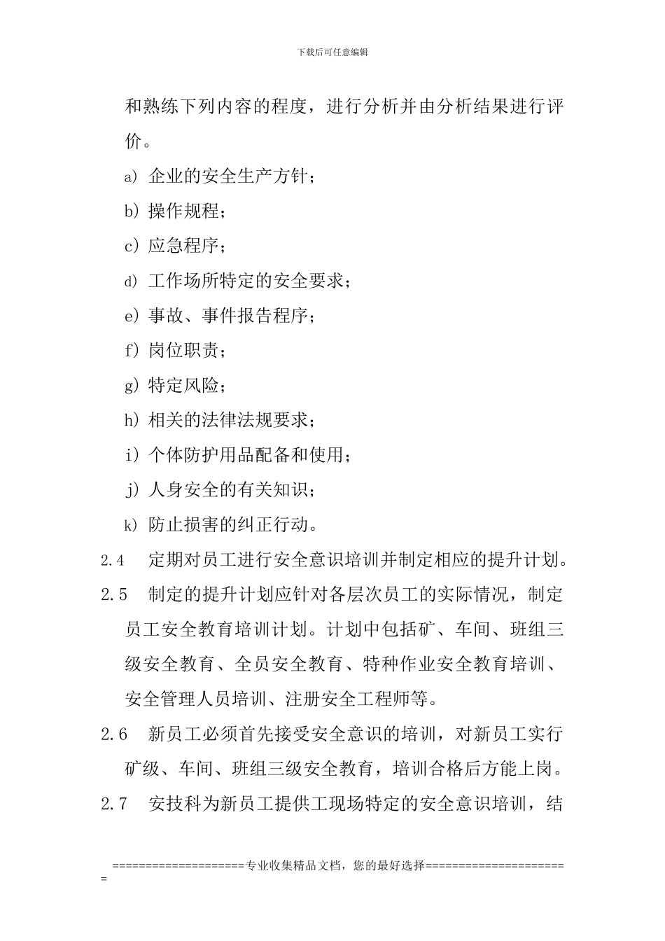 安全意识、培训需求识别与分析制度_第2页