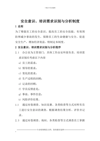 安全意识、培训需求识别与分析制度