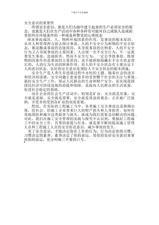 安全意识的重要性.