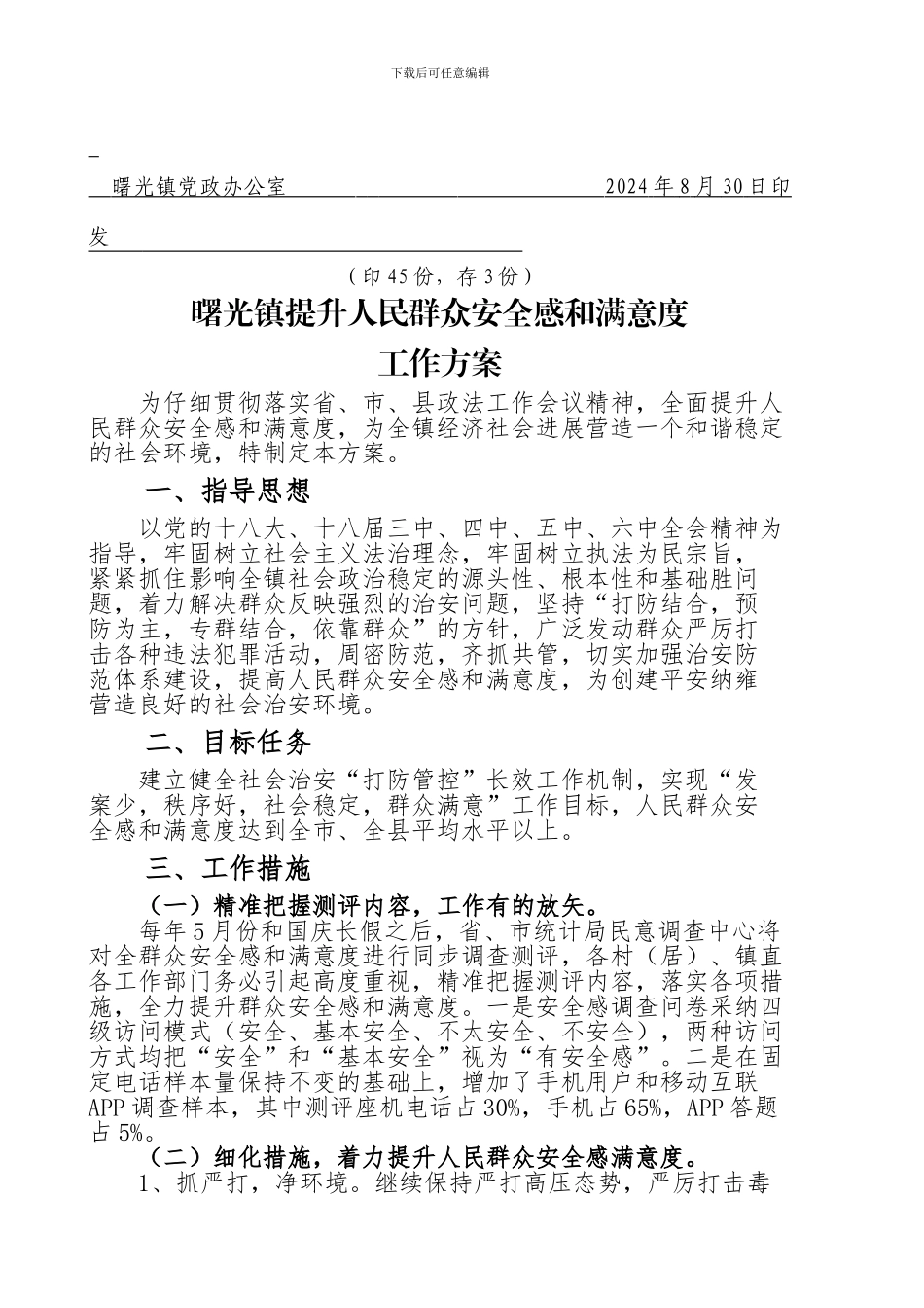 安全感满意度方案_第2页