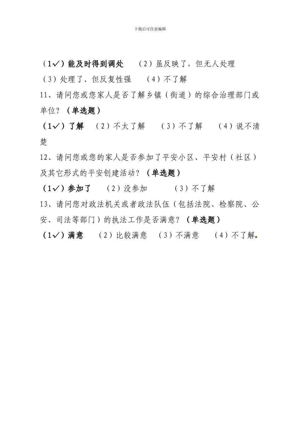 安全感满意度调查问卷知识._第3页