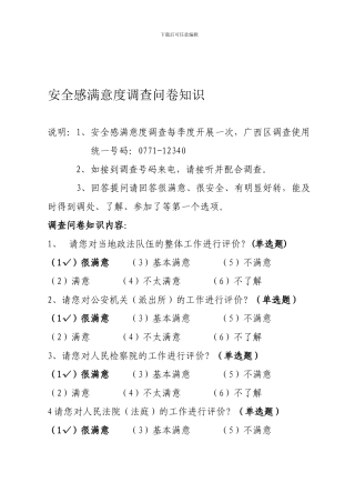 安全感满意度调查问卷知识.