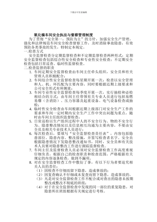 安全执法与督察管理制度