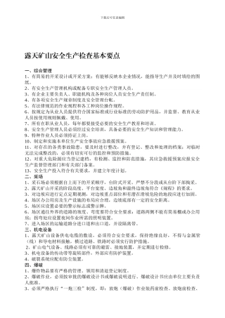 安全执法检查基本要点