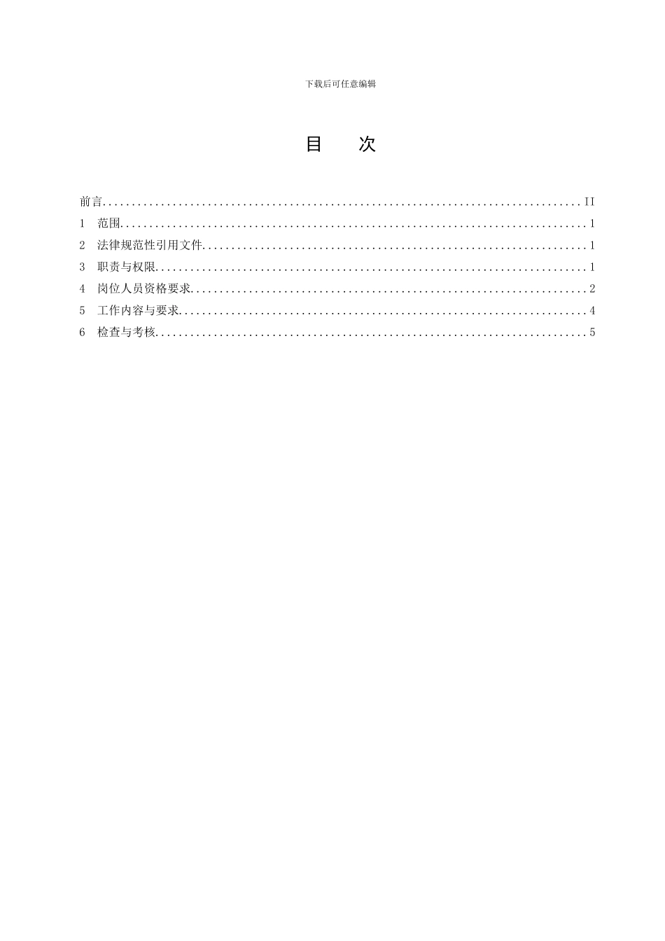 安全技术专职岗位标准._第2页