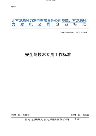 安全技术专职岗位标准.