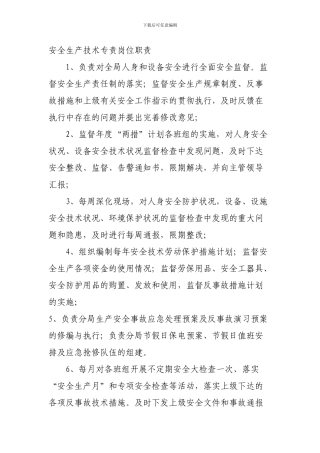 安全技术专责岗位职责