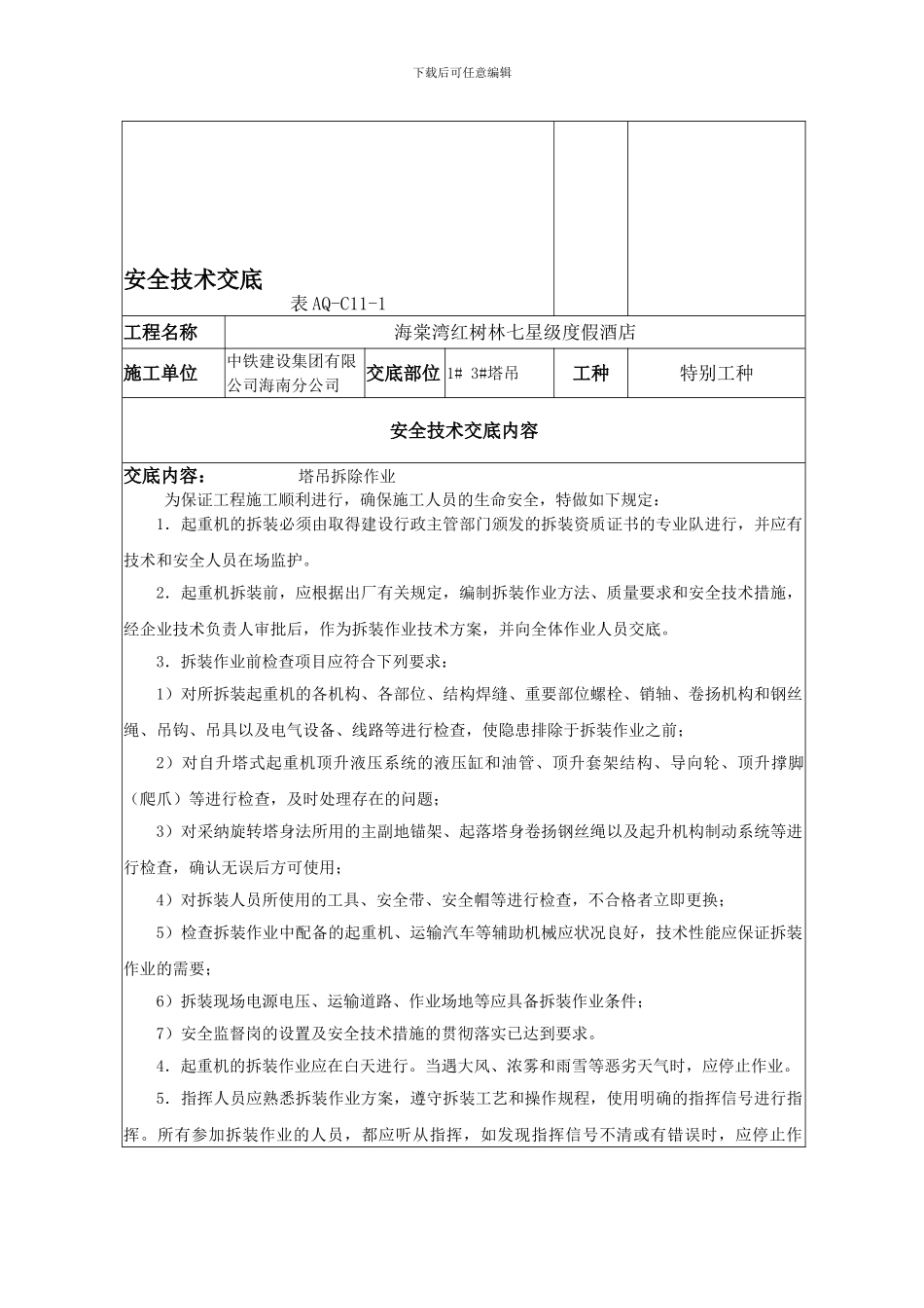 安全技术交底(塔吊拆除)_第2页