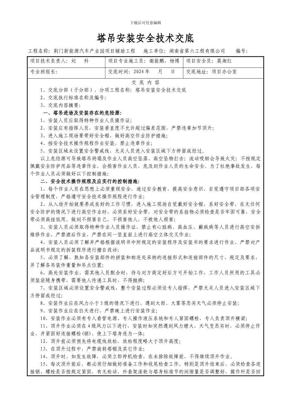 安全技术交底(塔吊安装)_第1页