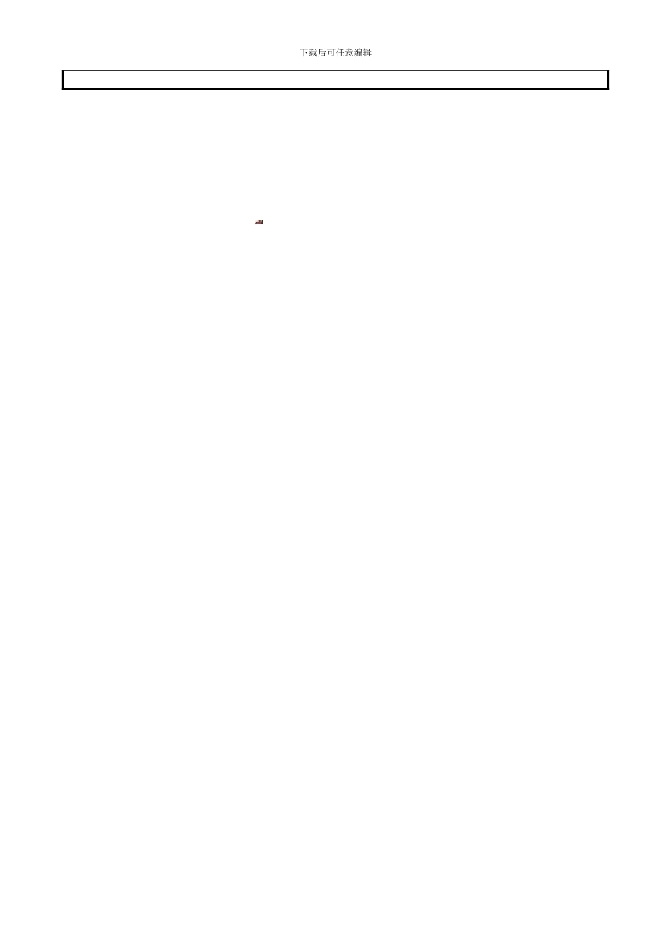 安全技术交底(塔吊安装)_第3页