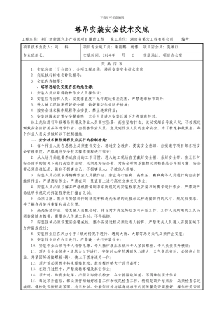 安全技术交底(塔吊安装)