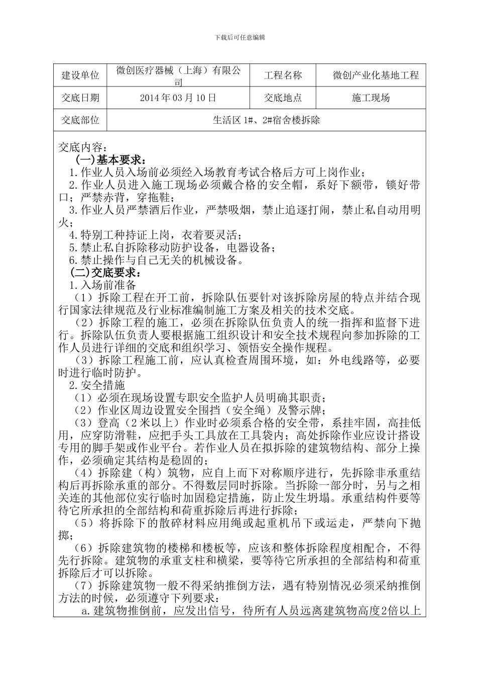 安全技术交底(房屋拆除)_第1页