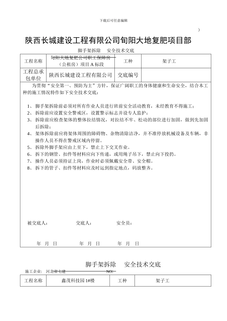 安全技术交底(脚手架拆除)_第1页