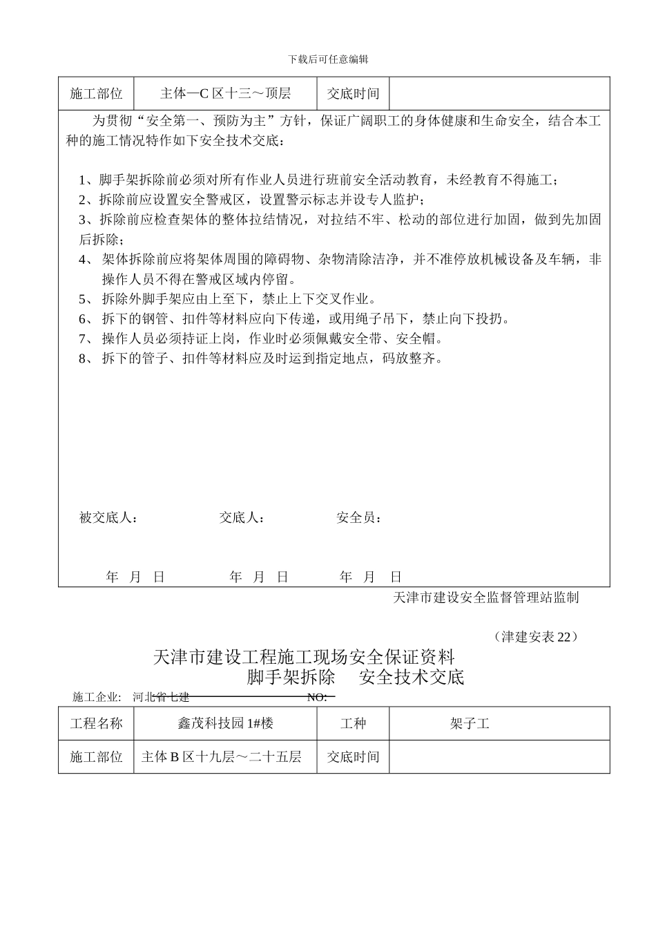 安全技术交底(脚手架拆除)_第2页