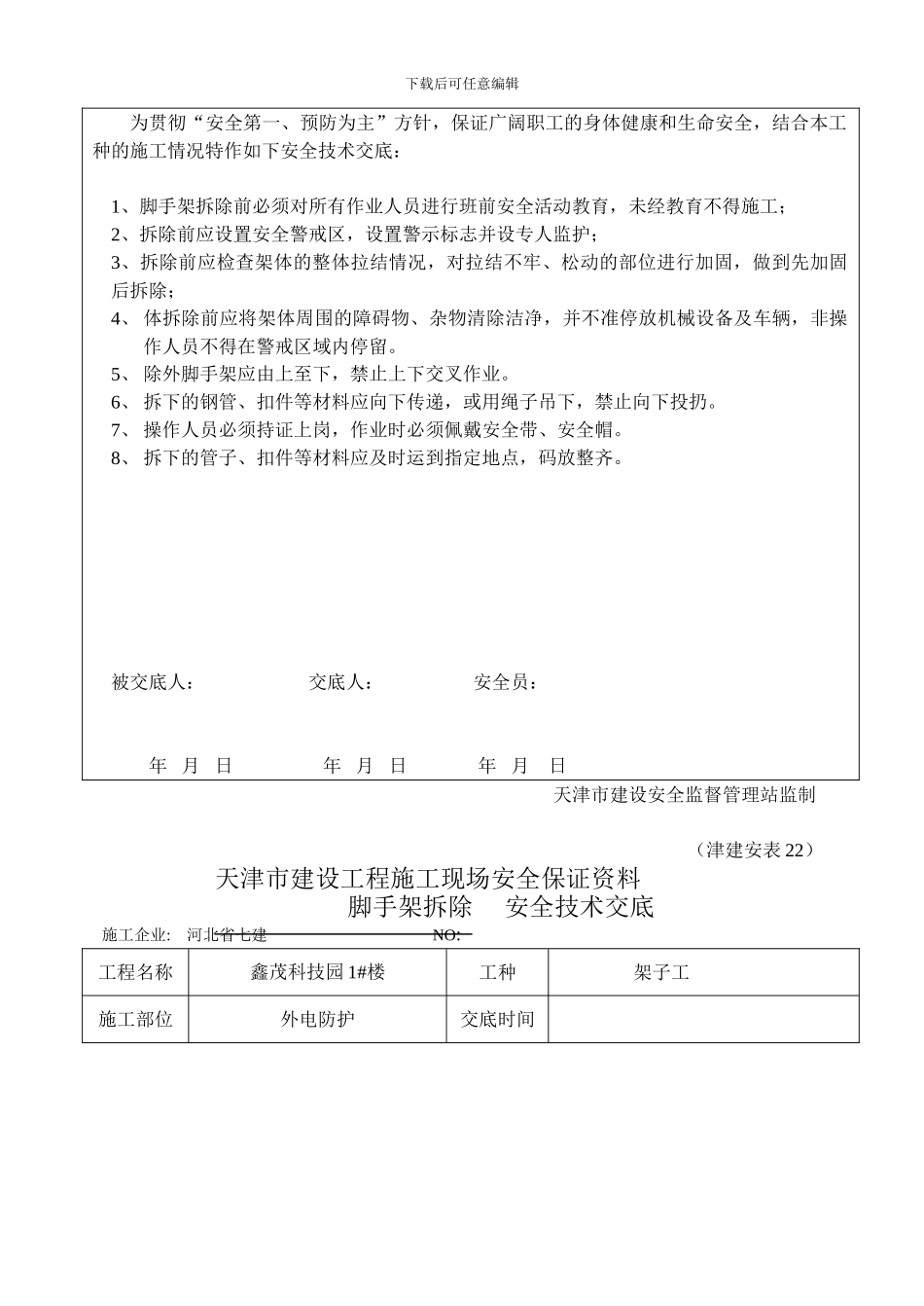 安全技术交底(脚手架拆除)_第3页