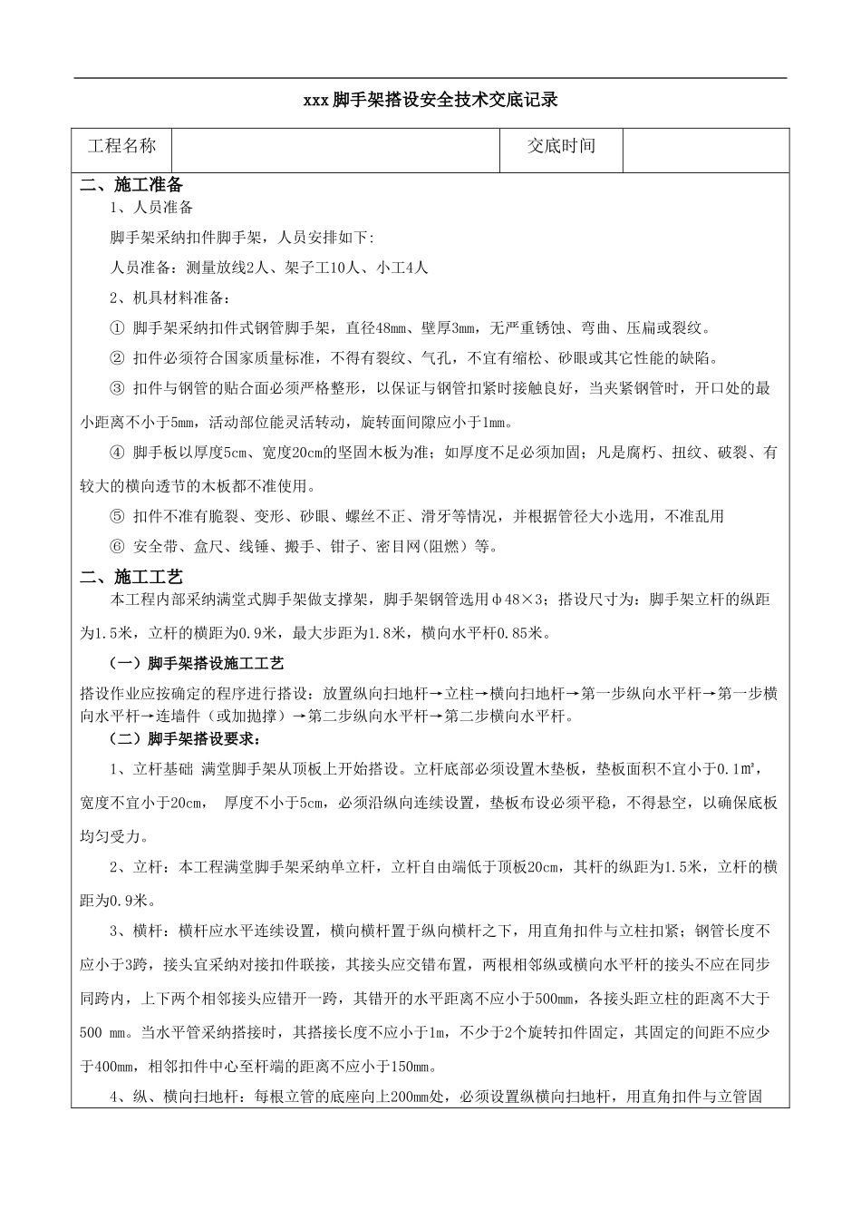 安全技术交底(脚手架搭设)_第1页