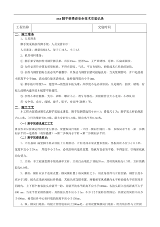 安全技术交底(脚手架搭设)