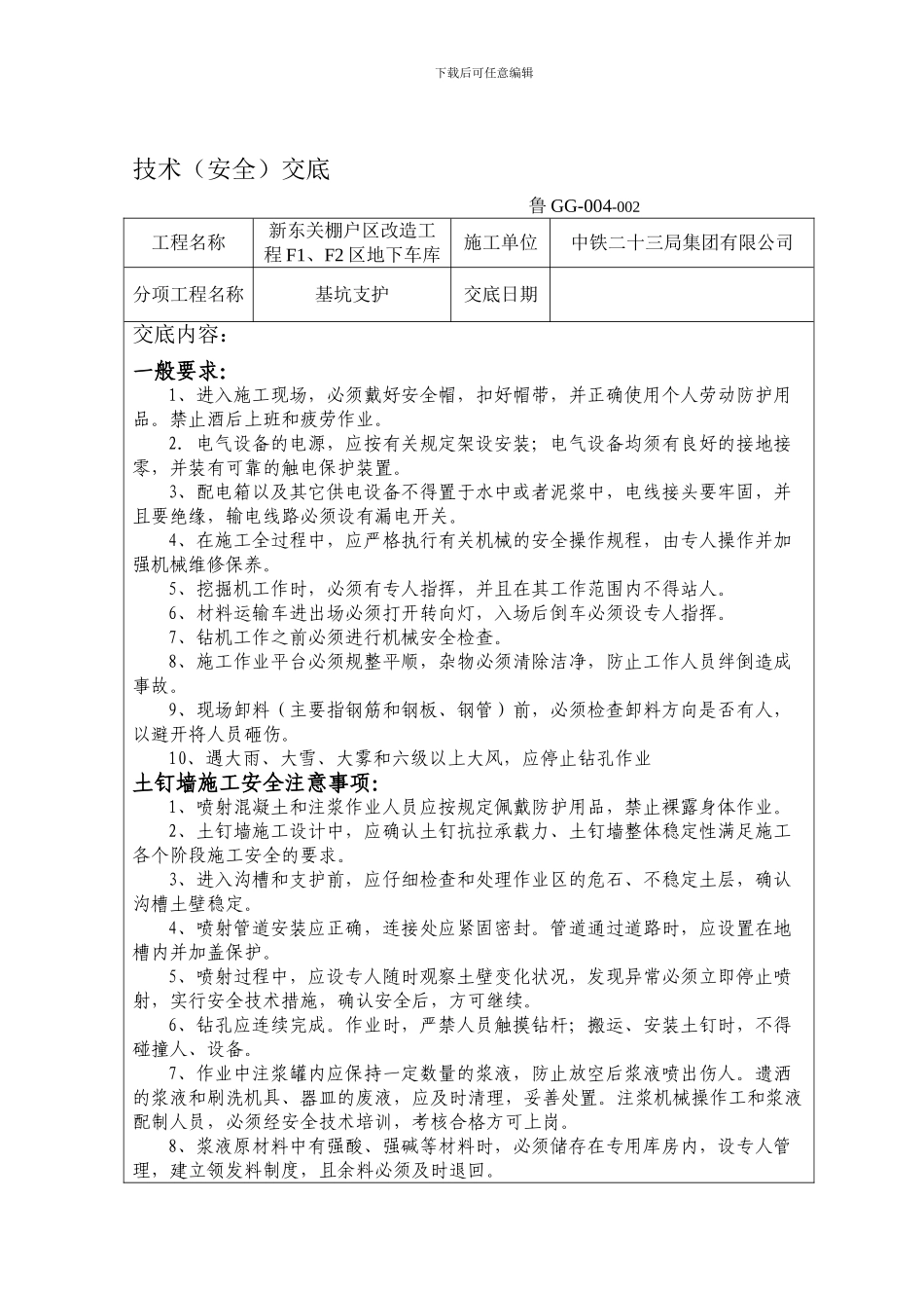 安全技术交底--基坑支护_第1页